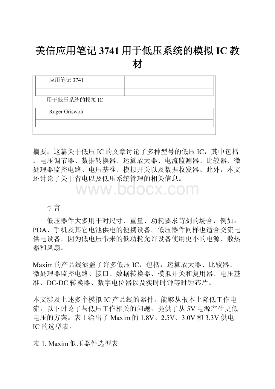 美信应用笔记3741用于低压系统的模拟IC教材Word文件下载.docx