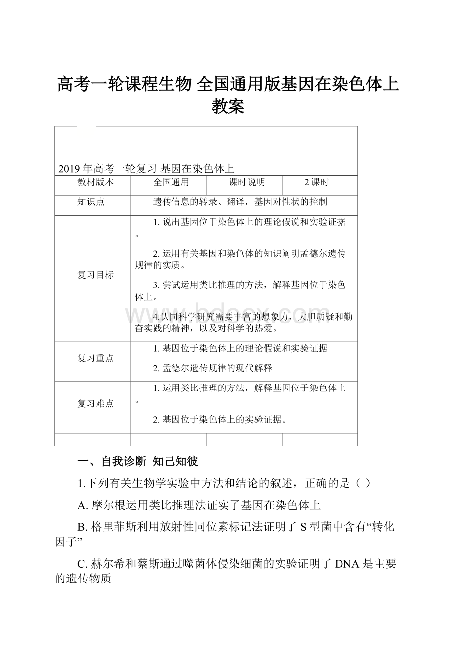 高考一轮课程生物 全国通用版基因在染色体上教案.docx_第1页