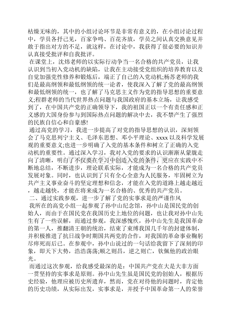 高级党课结业个人总结.docx_第2页