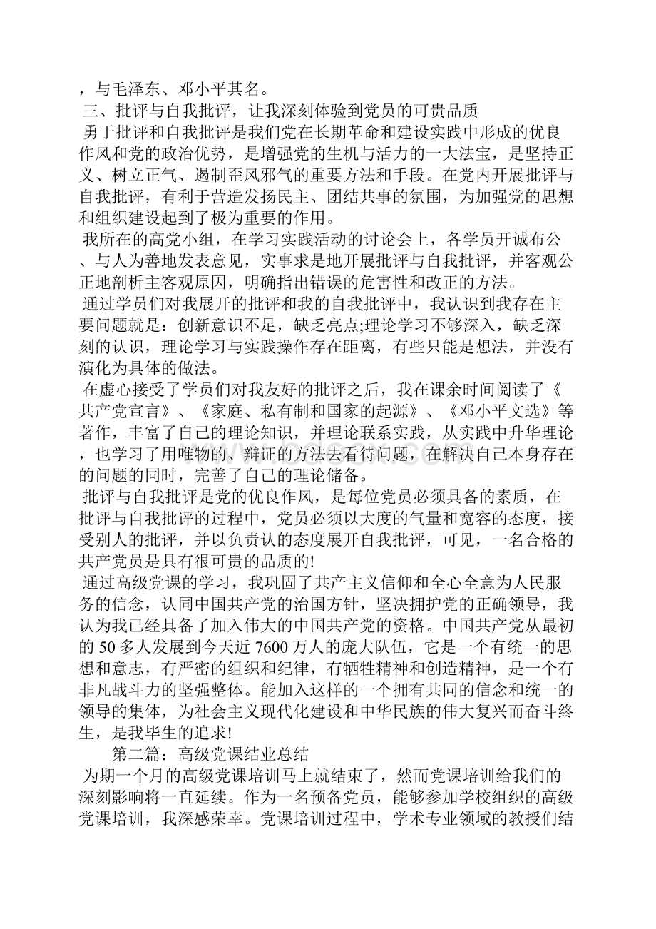 高级党课结业个人总结.docx_第3页