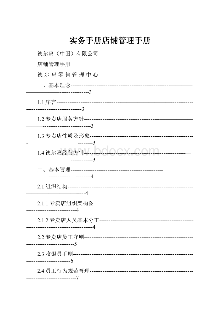 实务手册店铺管理手册.docx_第1页