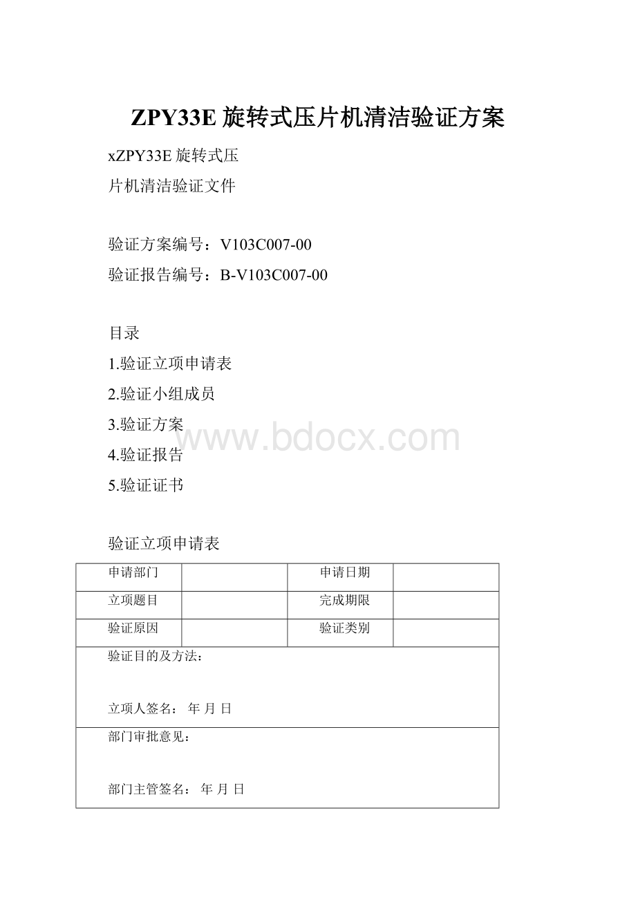 ZPY33E旋转式压片机清洁验证方案.docx_第1页