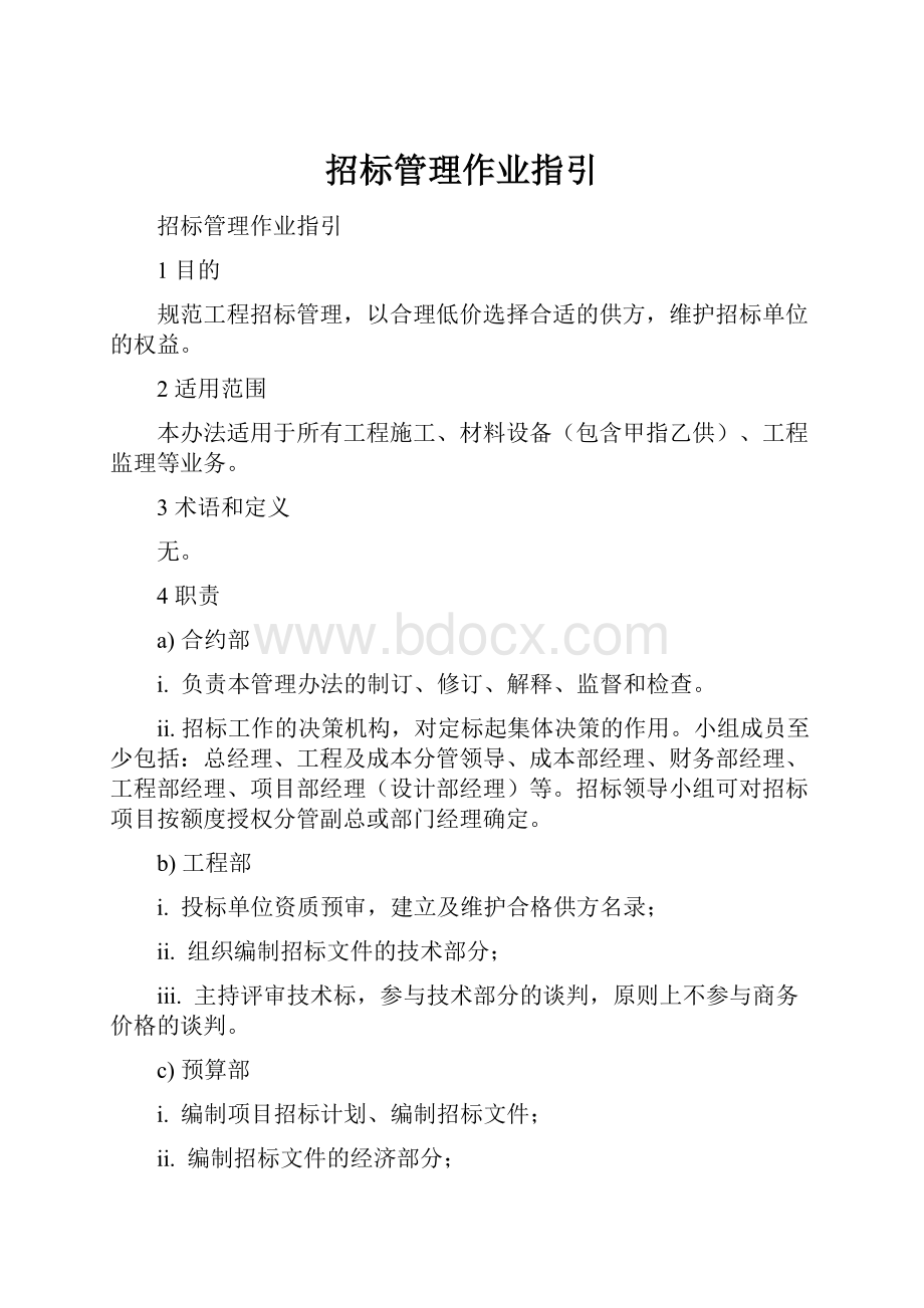 招标管理作业指引Word下载.docx