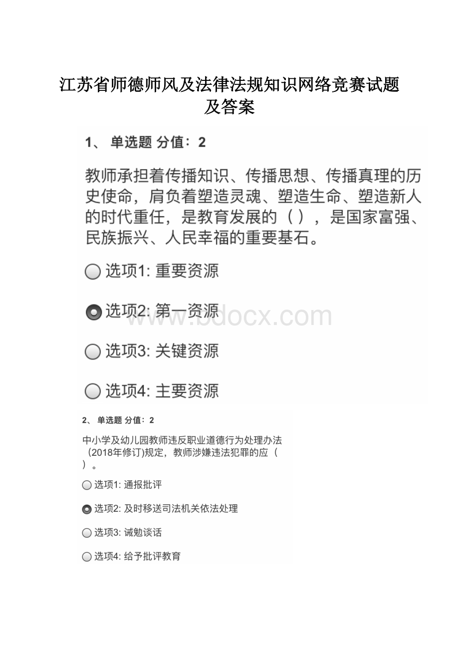 江苏省师德师风及法律法规知识网络竞赛试题及答案.docx