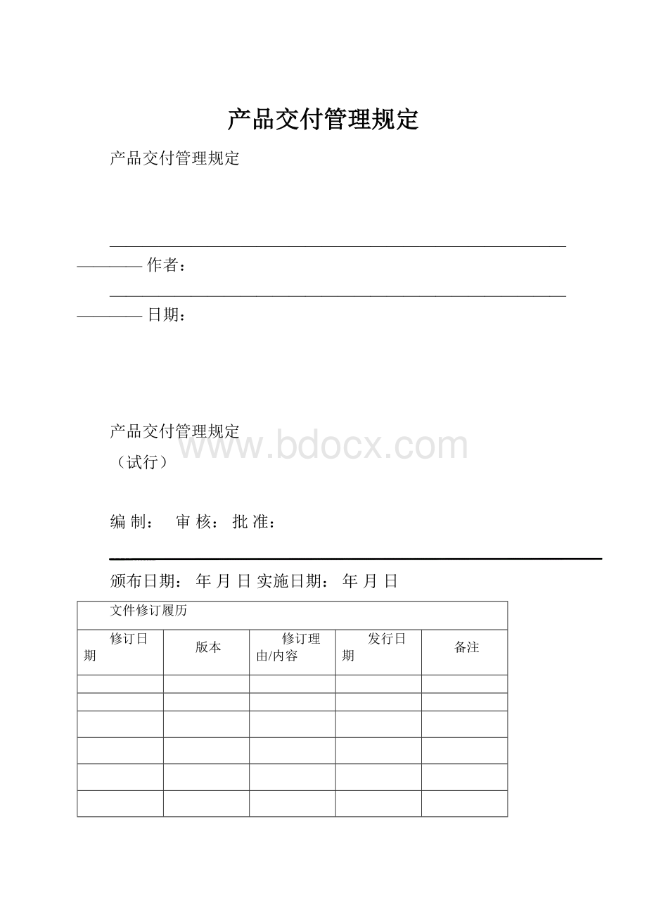 产品交付管理规定.docx