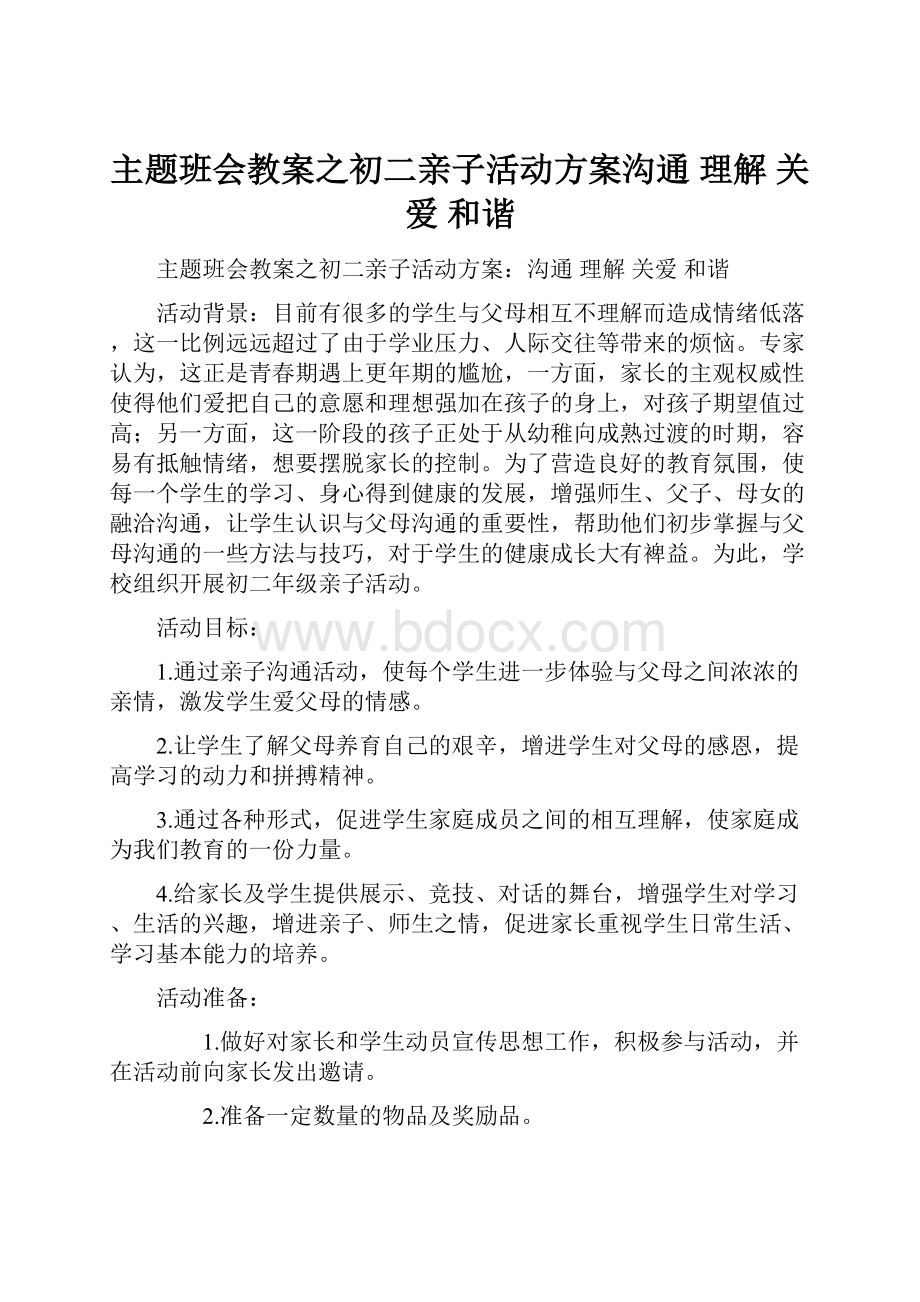 主题班会教案之初二亲子活动方案沟通 理解 关爱 和谐.docx