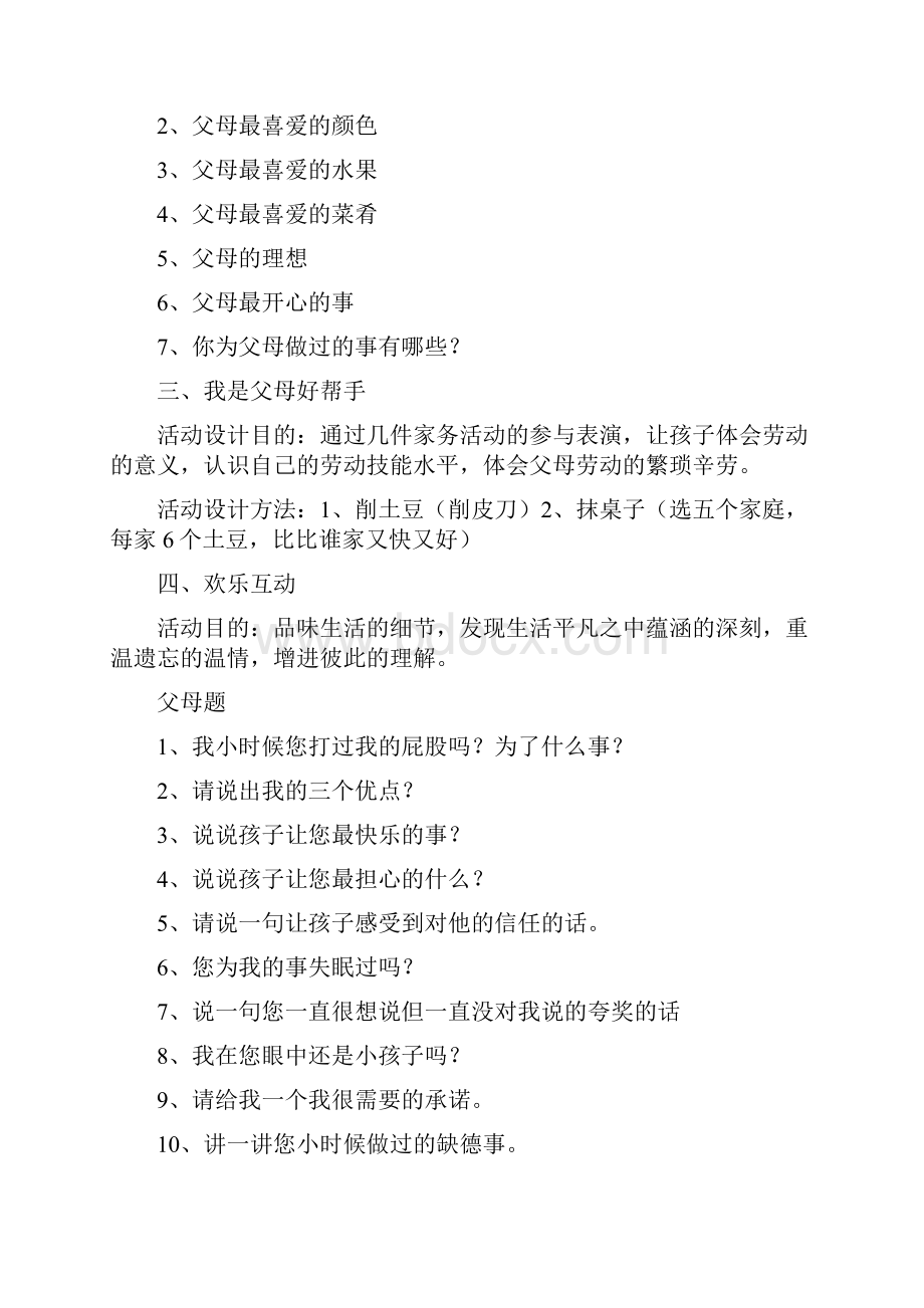 主题班会教案之初二亲子活动方案沟通 理解 关爱 和谐.docx_第3页