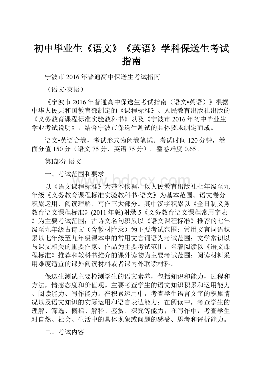 初中毕业生《语文》《英语》学科保送生考试指南.docx_第1页