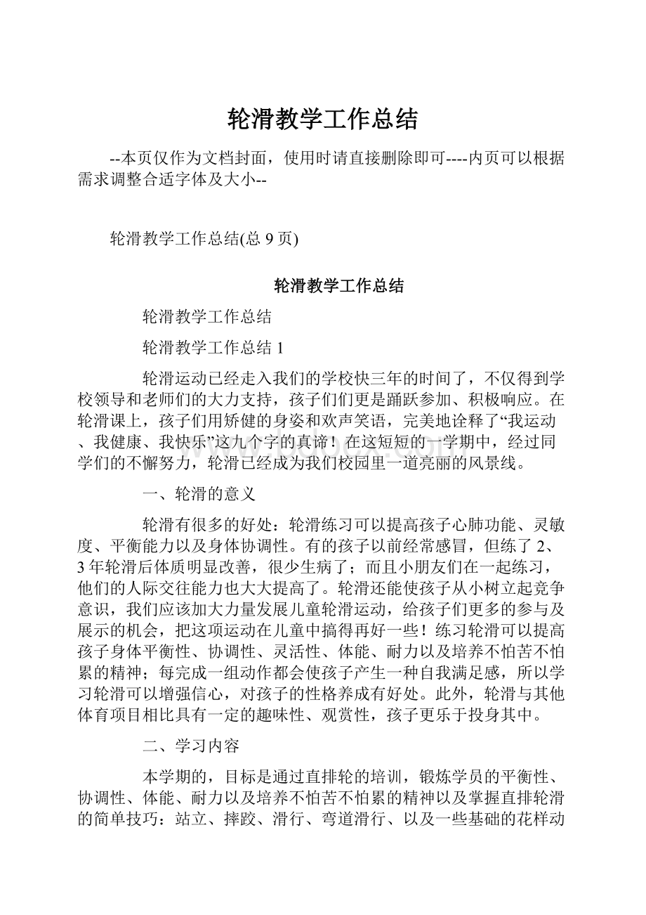 轮滑教学工作总结Word文档下载推荐.docx