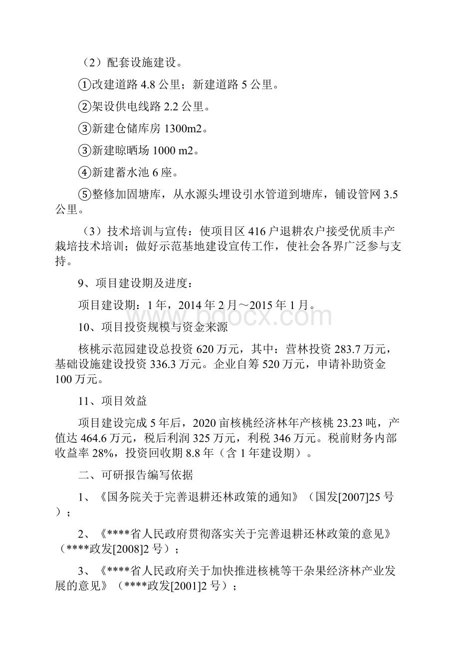 精编XX市XX县巩固退耕还林成果后续产业XX县XX核桃示范基地建设项目可行性研究报告文档格式.docx_第2页