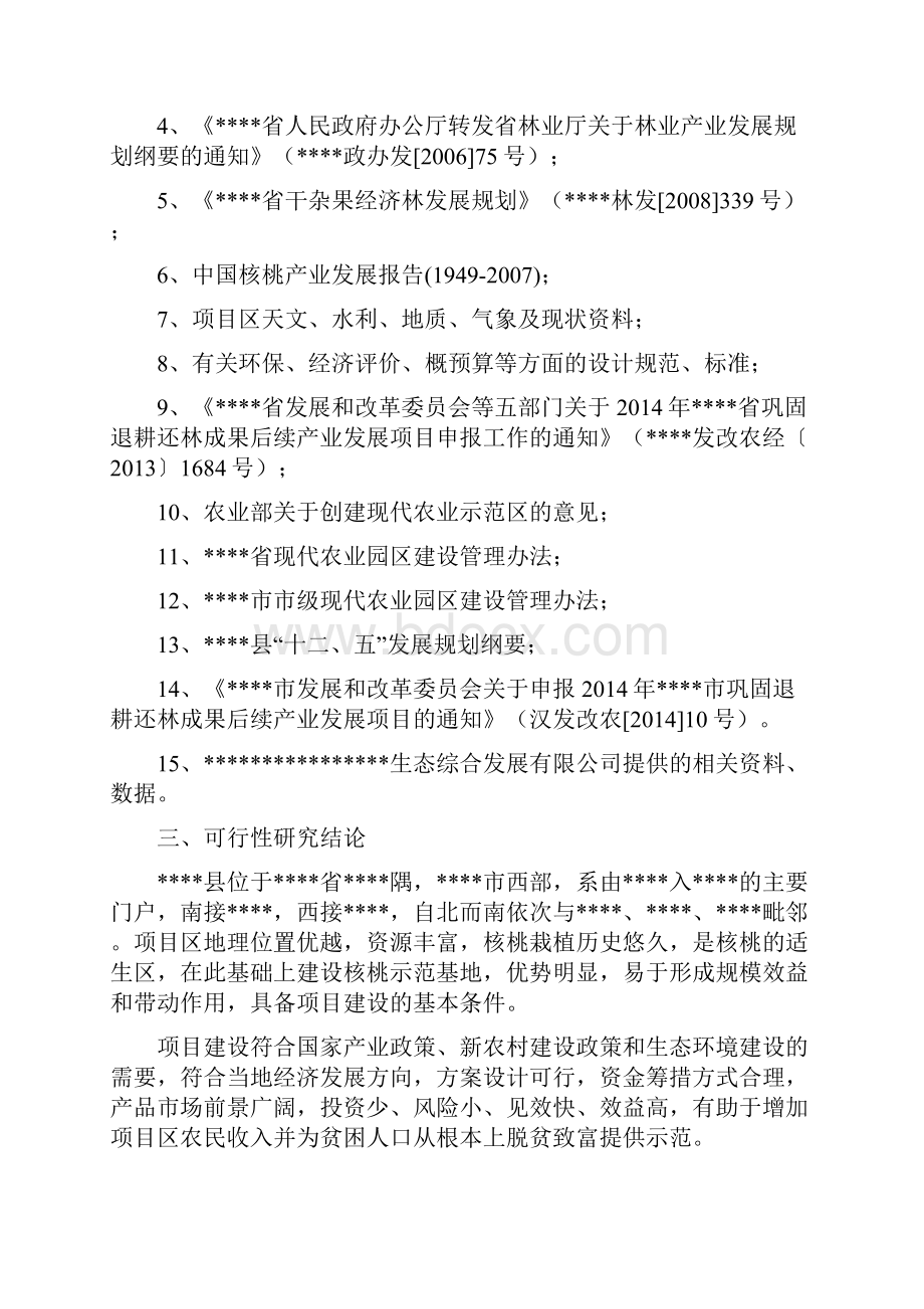 精编XX市XX县巩固退耕还林成果后续产业XX县XX核桃示范基地建设项目可行性研究报告文档格式.docx_第3页