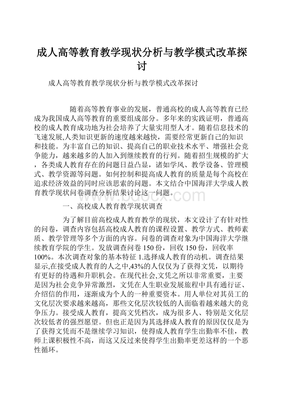 成人高等教育教学现状分析与教学模式改革探讨Word格式.docx