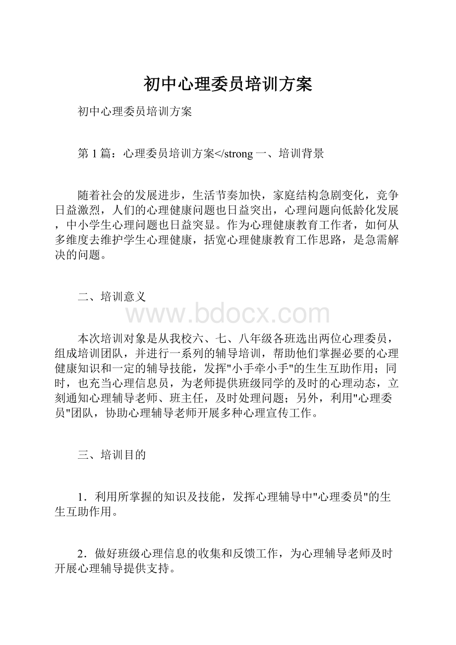 初中心理委员培训方案.docx