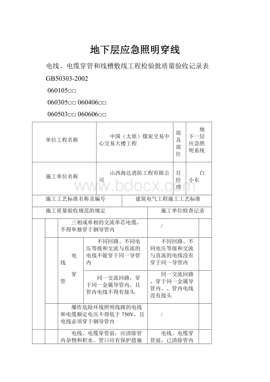 地下层应急照明穿线Word文档格式.docx