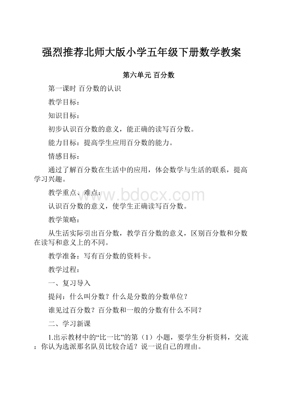 强烈推荐北师大版小学五年级下册数学教案.docx