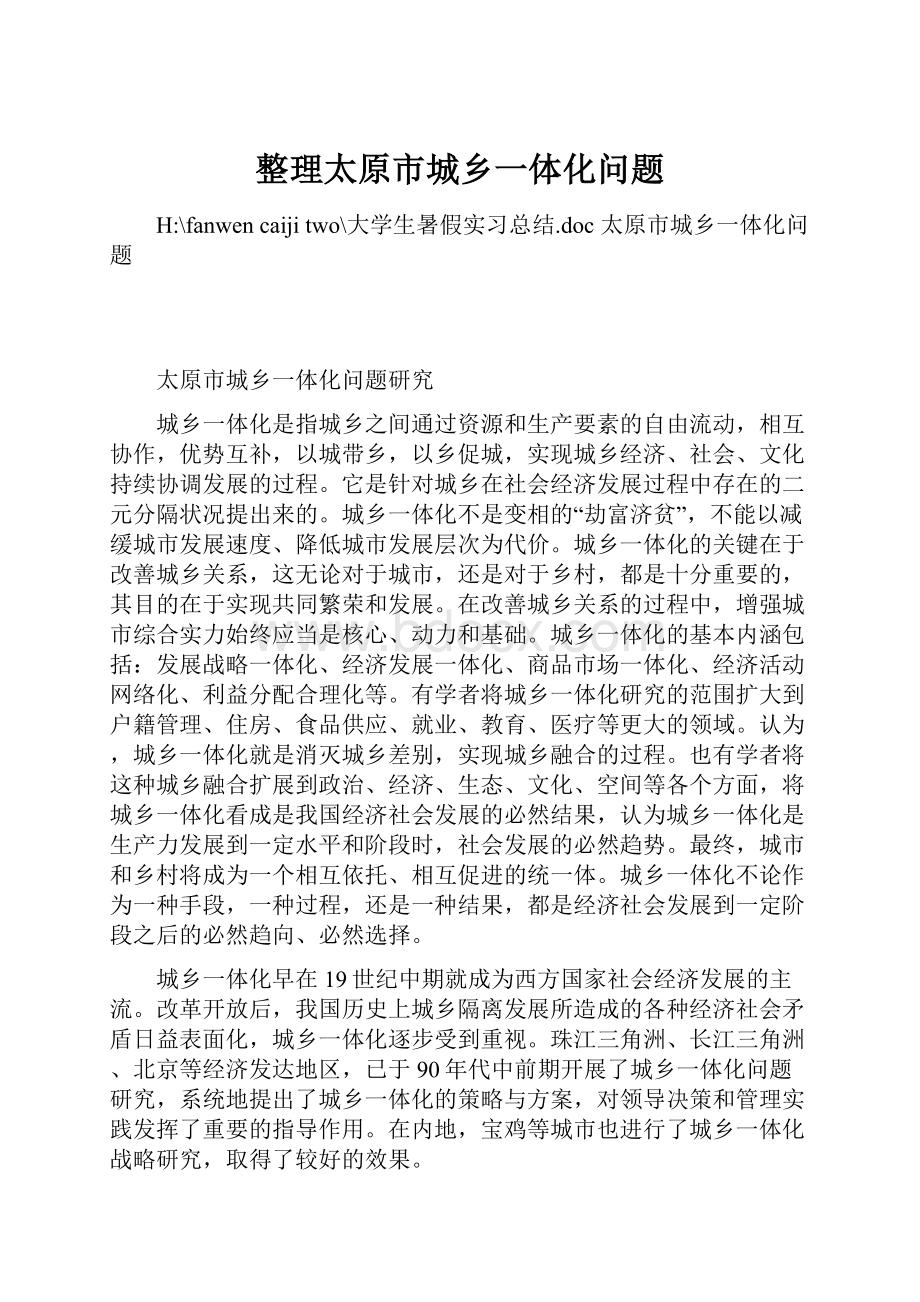 整理太原市城乡一体化问题Word格式文档下载.docx