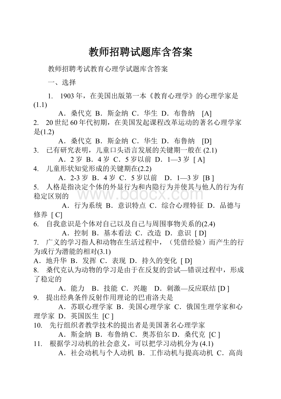 教师招聘试题库含答案Word格式.docx