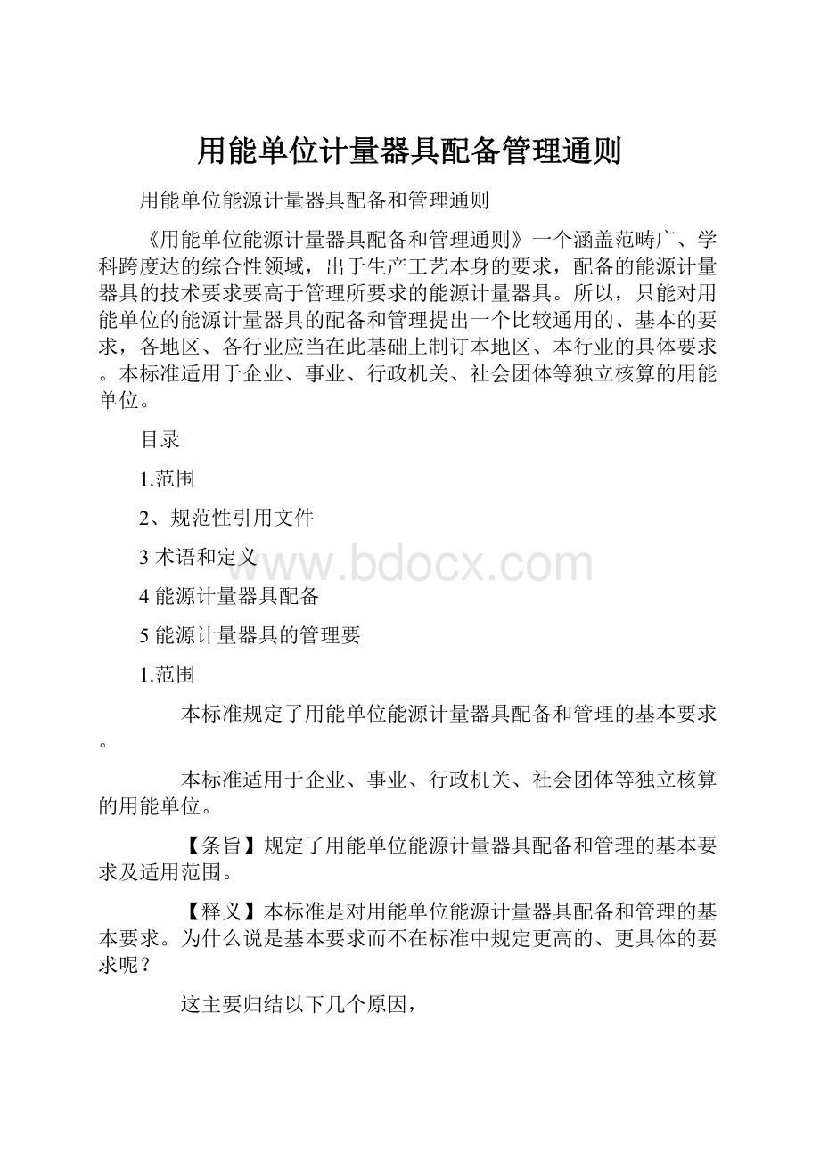 用能单位计量器具配备管理通则Word文档格式.docx