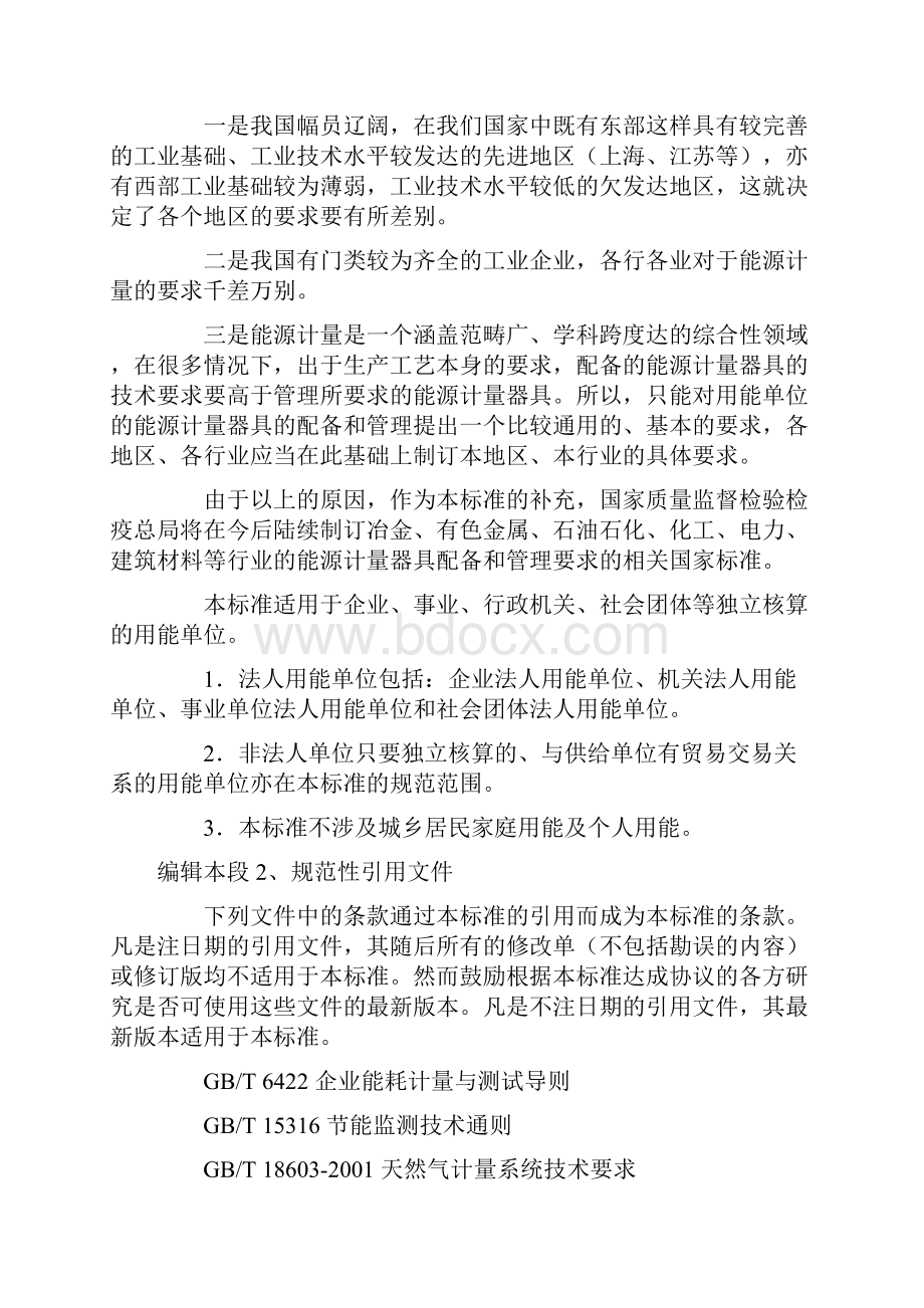 用能单位计量器具配备管理通则Word文档格式.docx_第2页