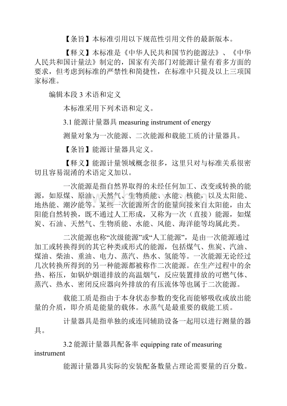 用能单位计量器具配备管理通则Word文档格式.docx_第3页