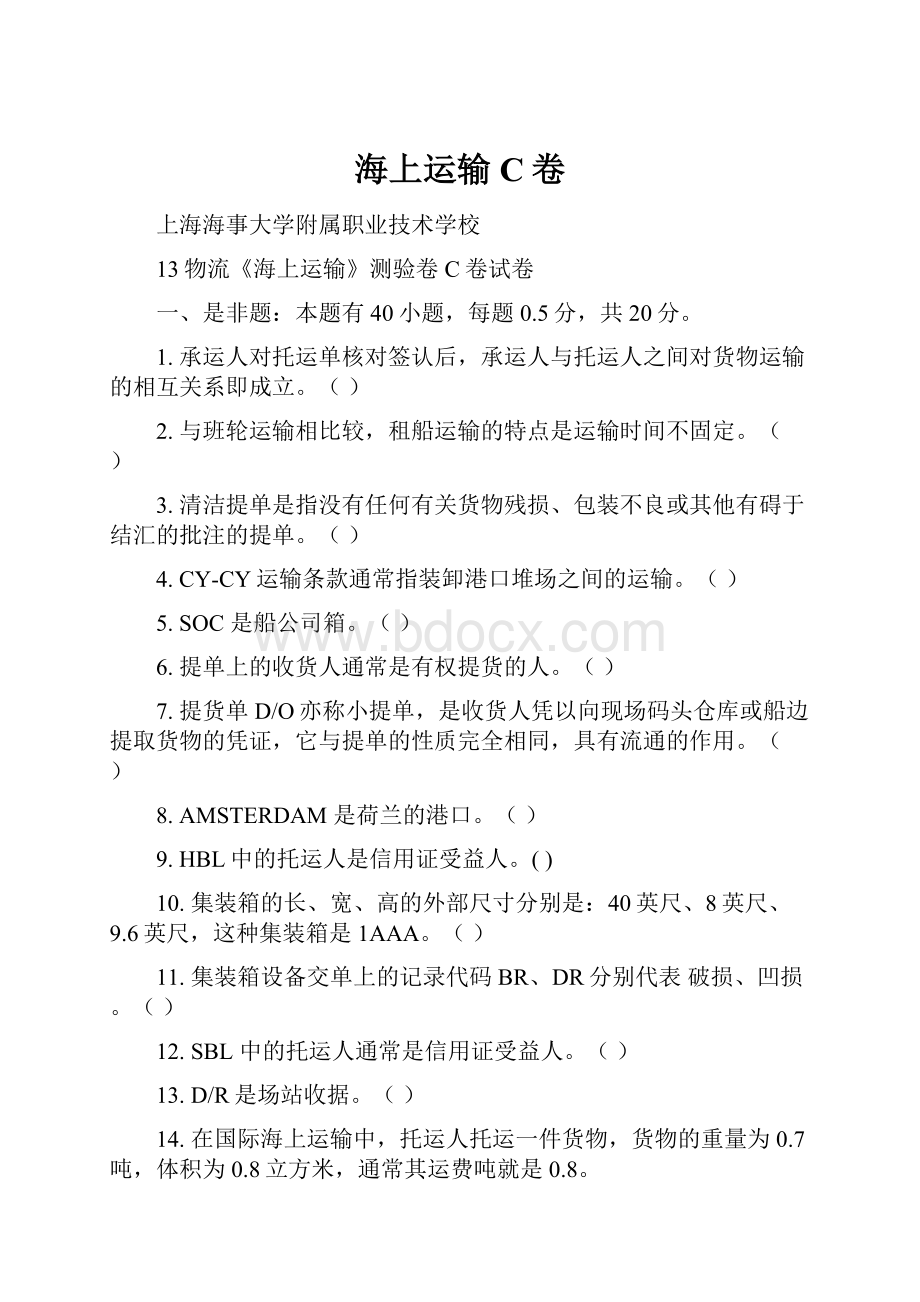 海上运输C卷Word文档格式.docx