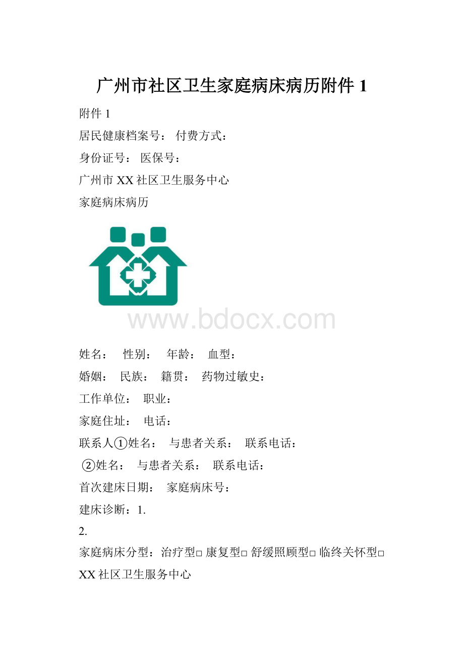 广州市社区卫生家庭病床病历附件1.docx