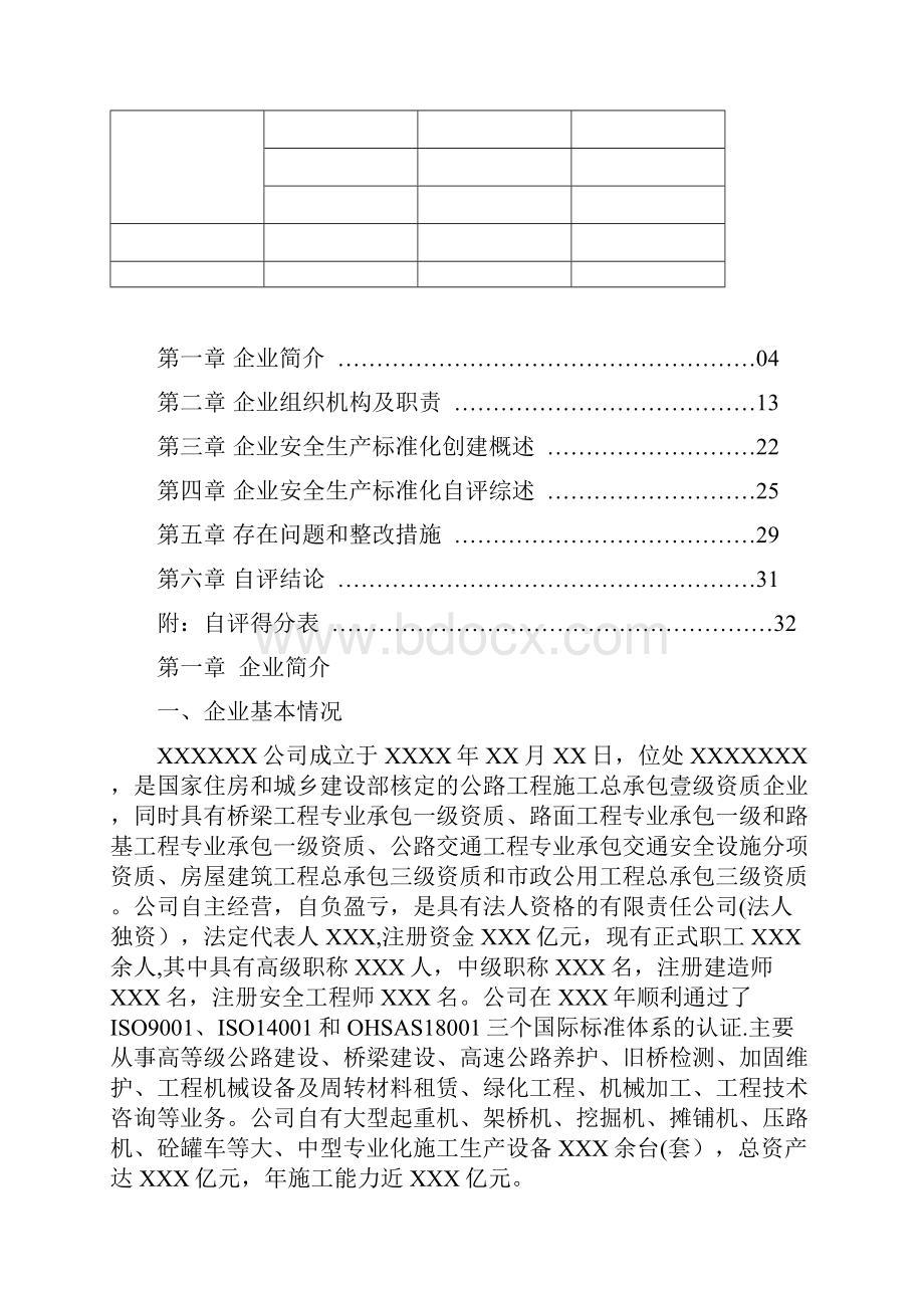 交通运输建筑施工企业安全生产标准化达标自评报告.docx_第2页