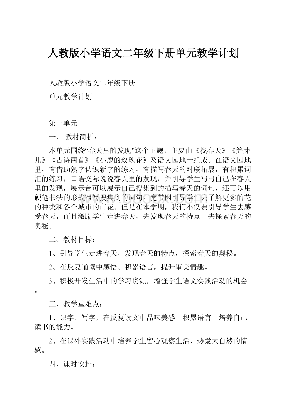 人教版小学语文二年级下册单元教学计划.docx_第1页