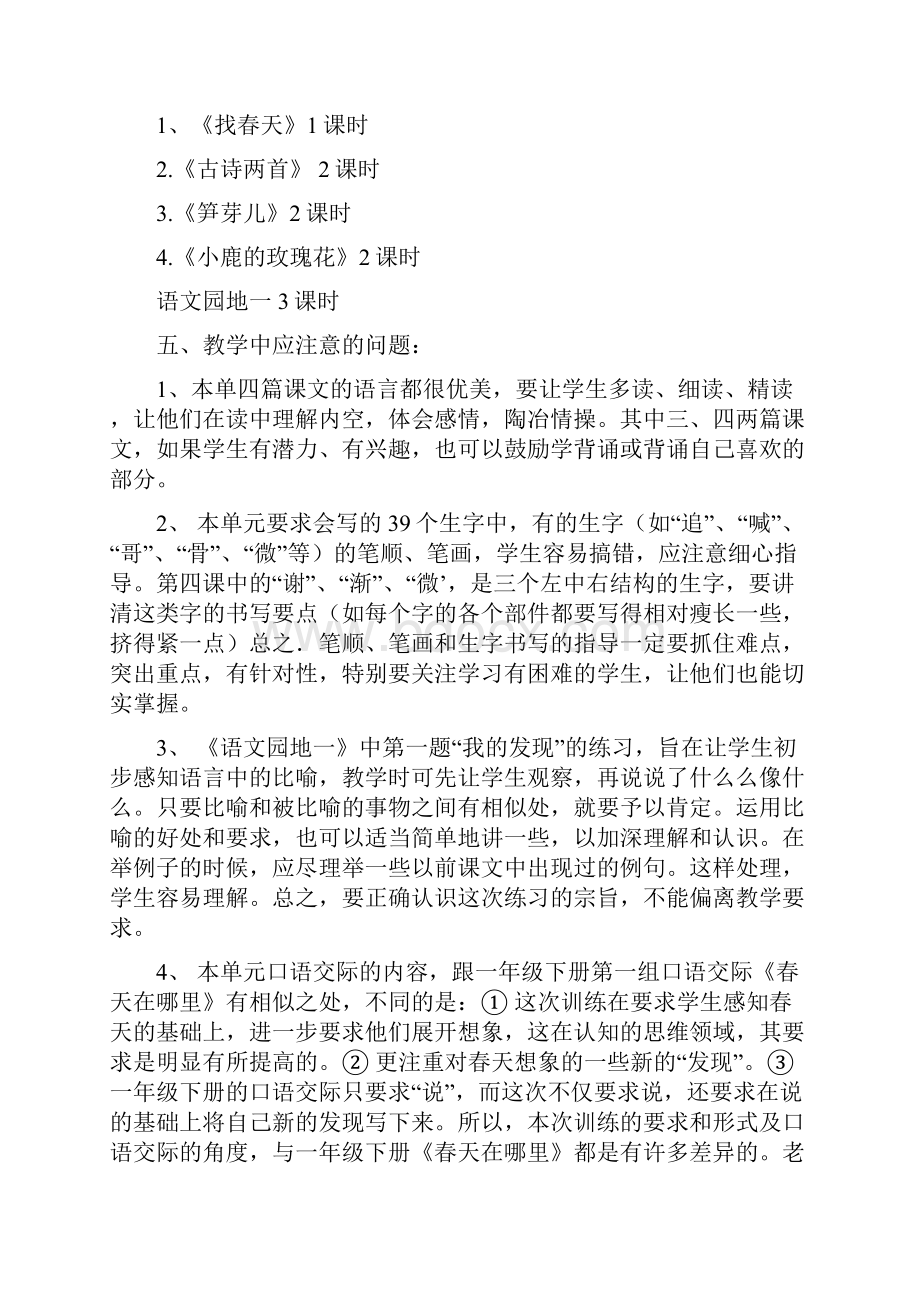 人教版小学语文二年级下册单元教学计划.docx_第2页