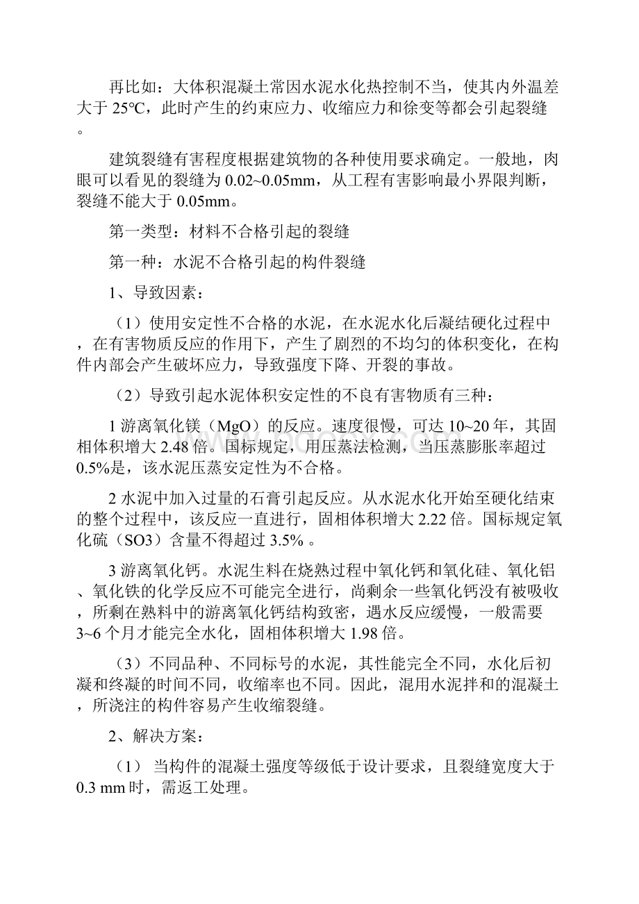 裂缝产生的原因及防止方法大全.docx_第2页