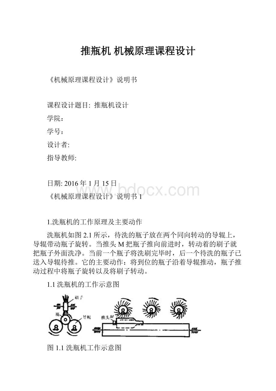 推瓶机 机械原理课程设计Word文档下载推荐.docx_第1页