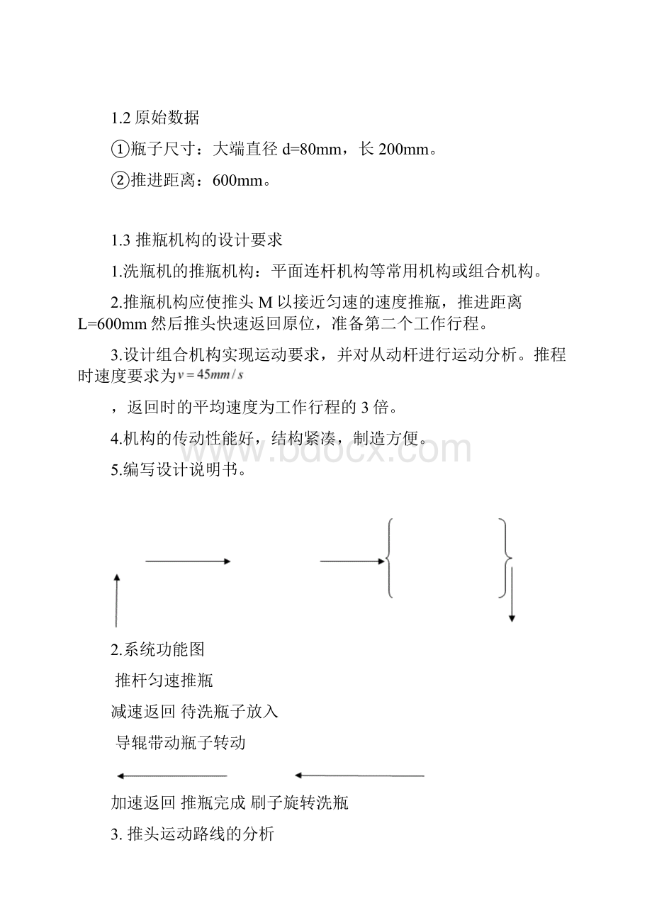 推瓶机 机械原理课程设计Word文档下载推荐.docx_第2页