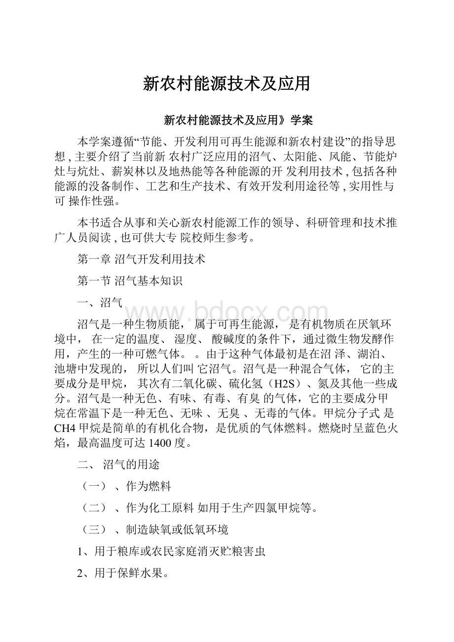 新农村能源技术及应用.docx