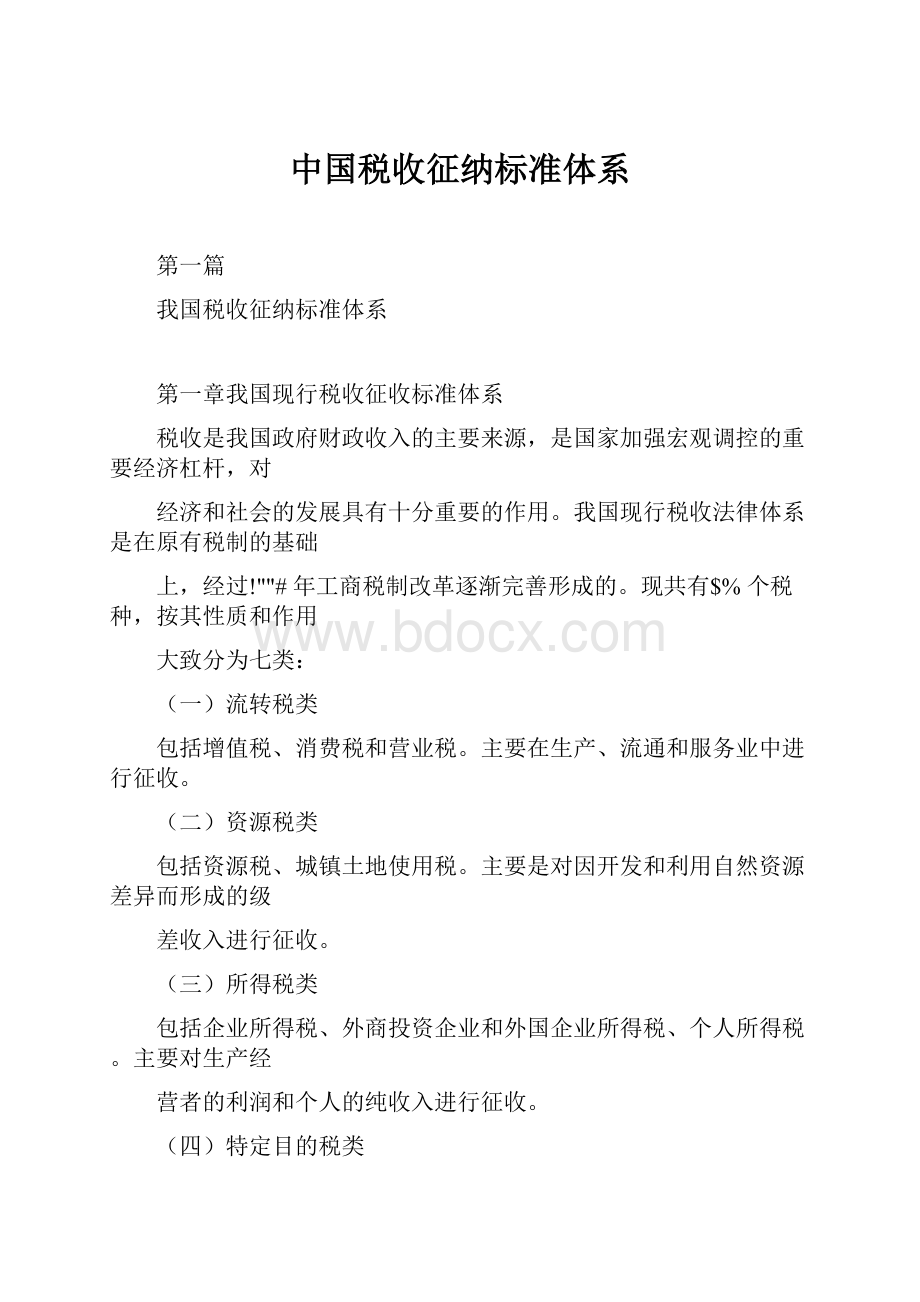 中国税收征纳标准体系Word文档格式.docx