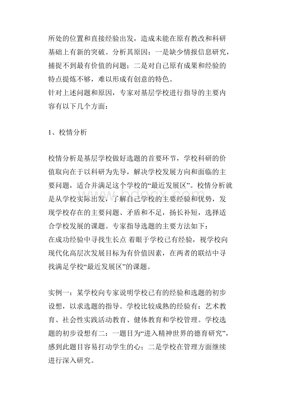 教师教育科研案例课题选择的策略与方法Word文档格式.docx_第2页