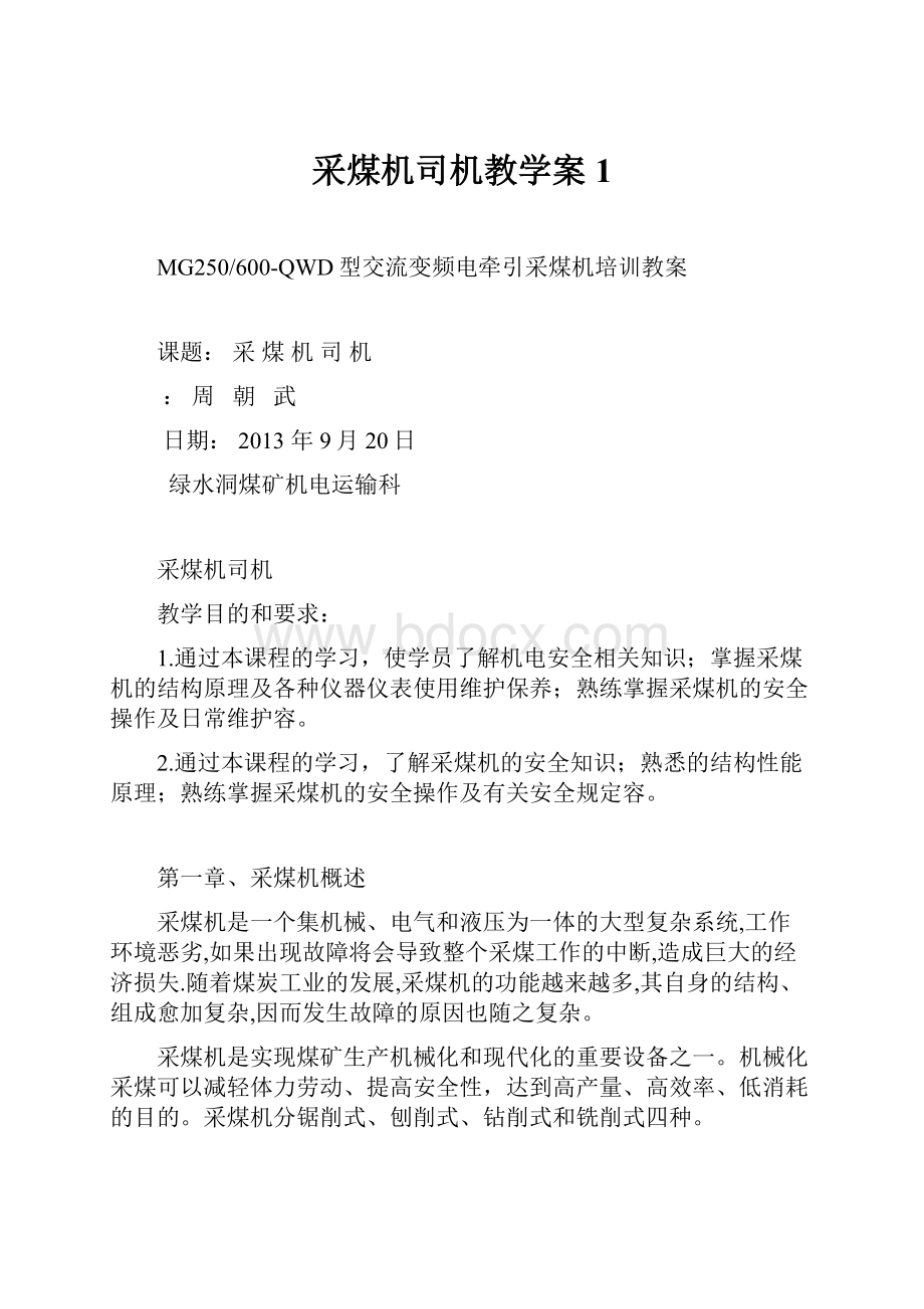 采煤机司机教学案1Word文件下载.docx