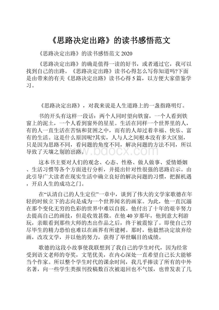 《思路决定出路》的读书感悟范文.docx