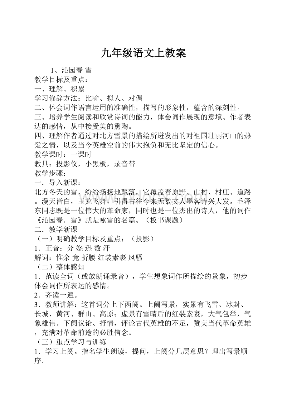 九年级语文上教案.docx_第1页