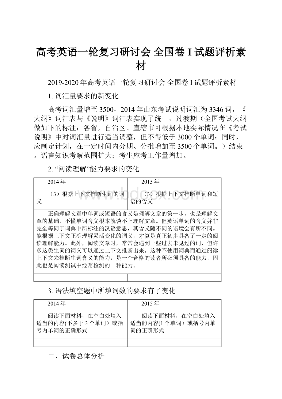 高考英语一轮复习研讨会 全国卷I试题评析素材Word文件下载.docx_第1页