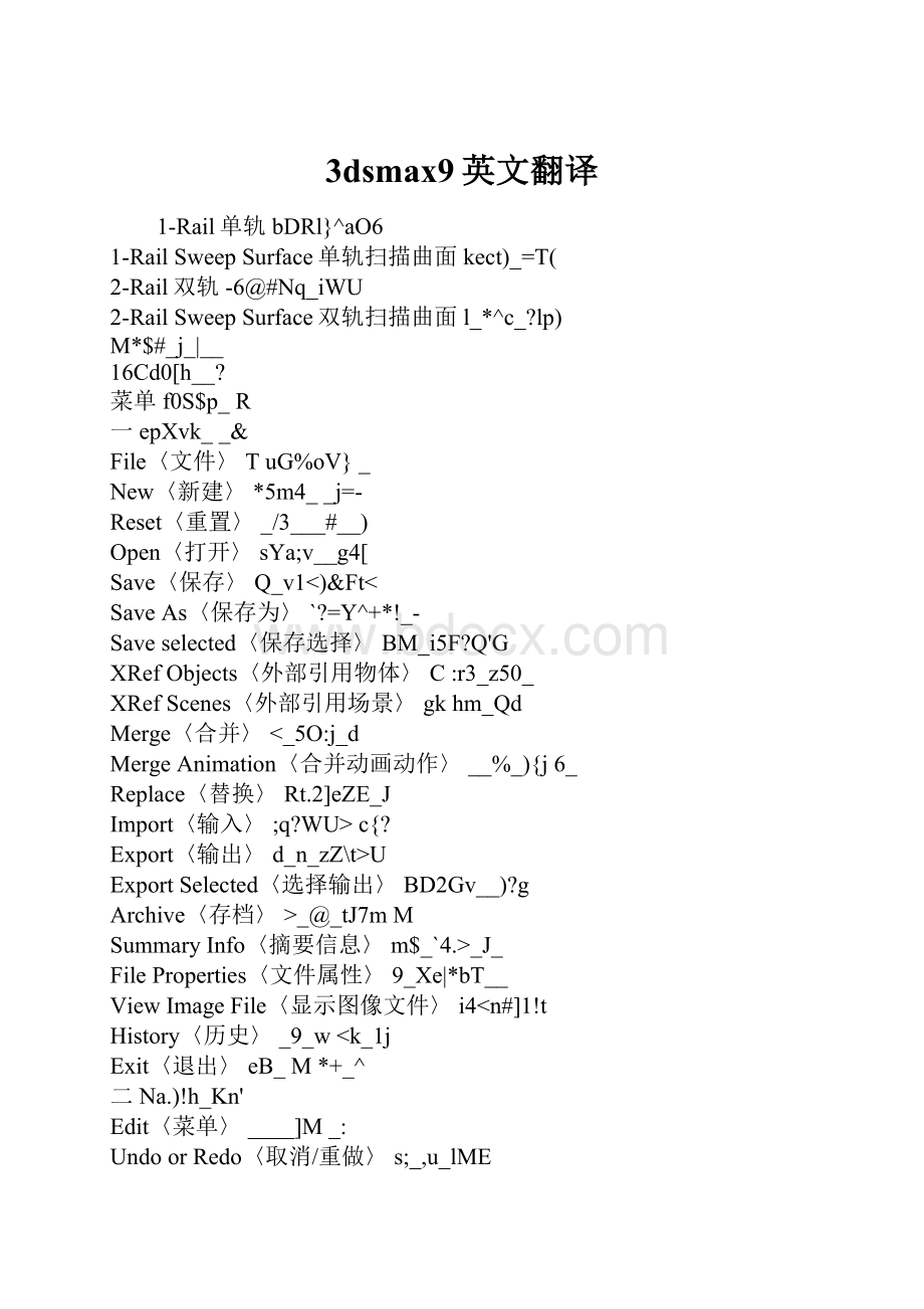 3dsmax9英文翻译Word文档格式.docx