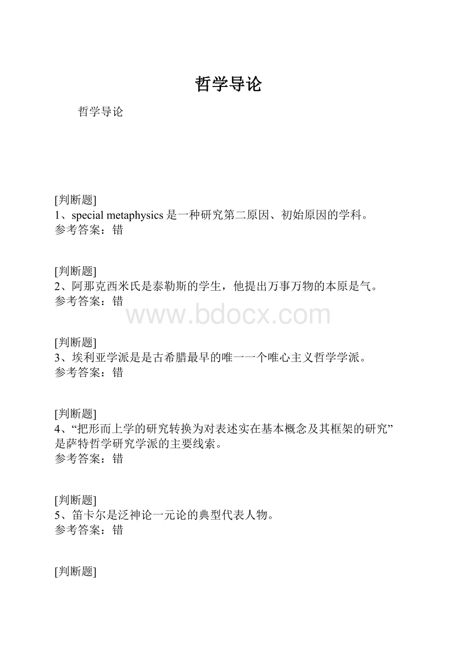 哲学导论Word文件下载.docx