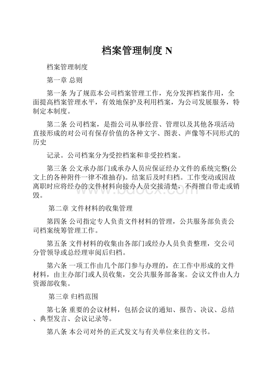 档案管理制度N.docx_第1页