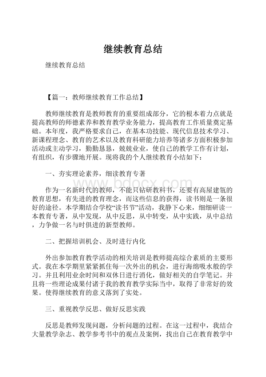 继续教育总结.docx_第1页