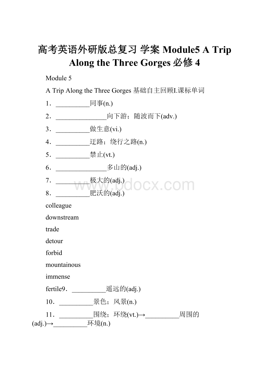 高考英语外研版总复习 学案Module5 A Trip Along the Three Gorges必修4Word文档格式.docx