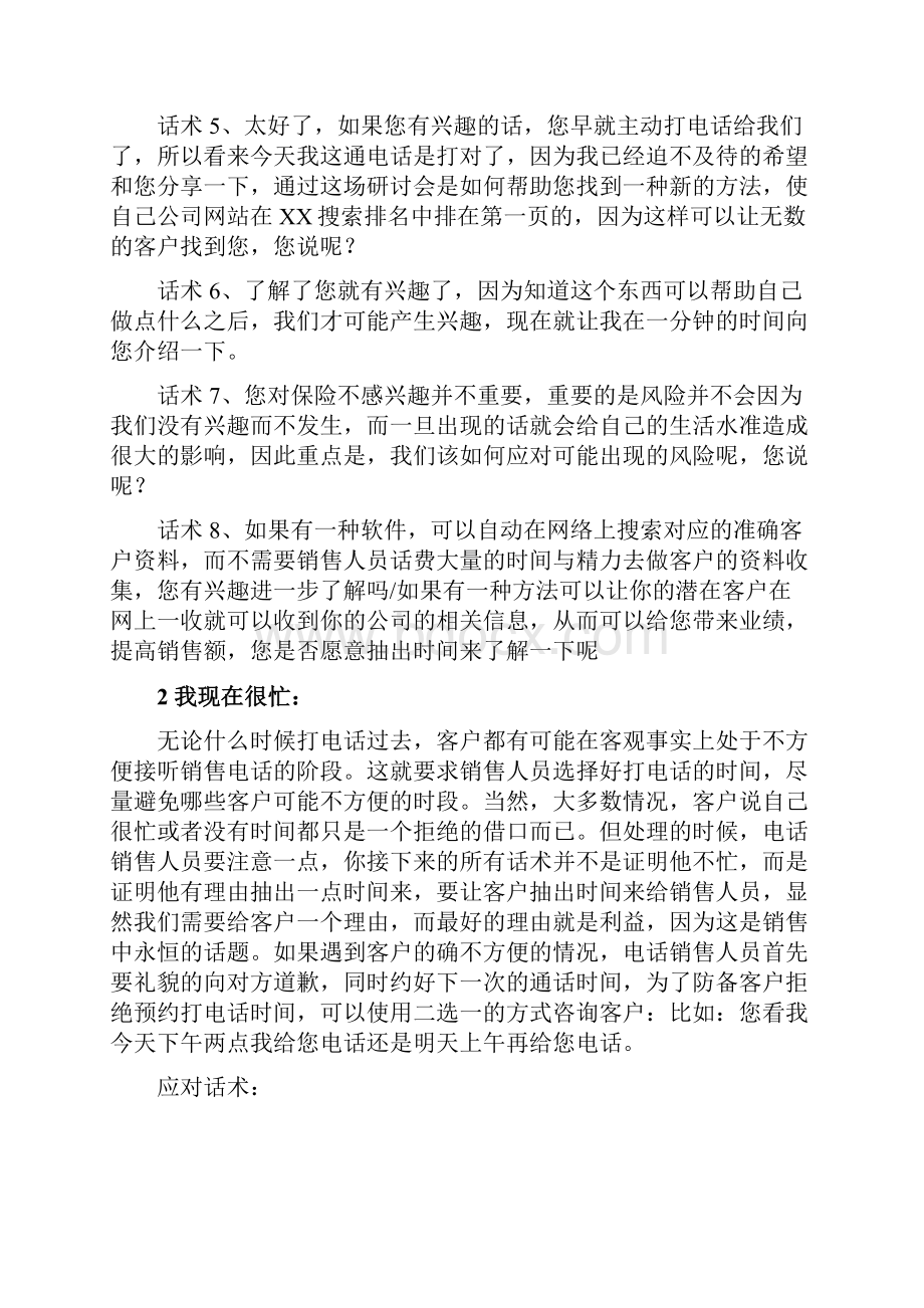 电销中顾客拒绝的几种应答完整版Word文件下载.docx_第2页