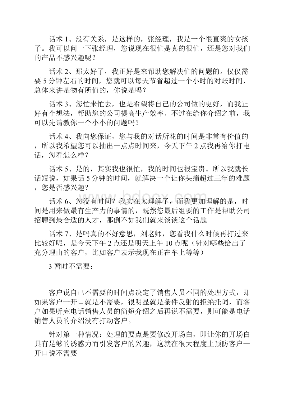 电销中顾客拒绝的几种应答完整版Word文件下载.docx_第3页