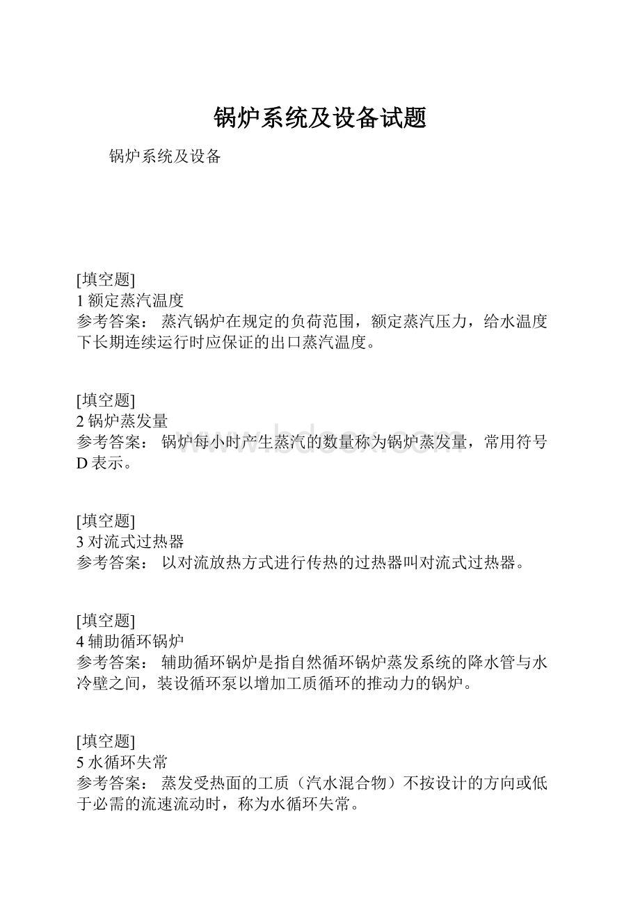 锅炉系统及设备试题.docx