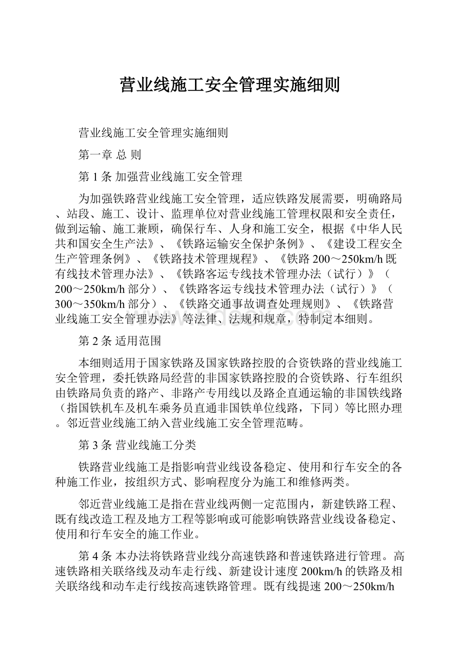 营业线施工安全管理实施细则Word文档格式.docx