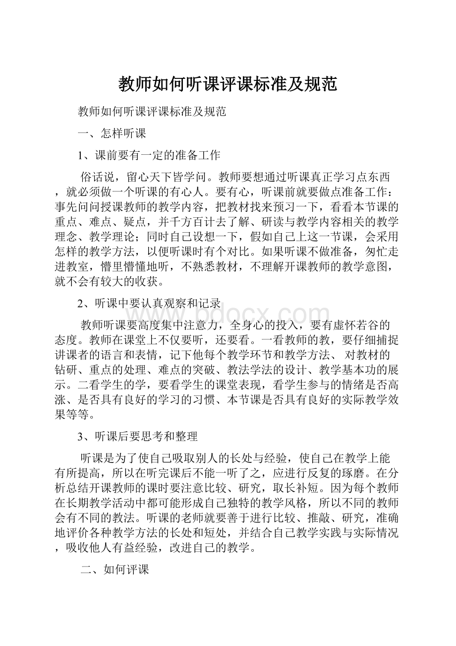 教师如何听课评课标准及规范.docx_第1页