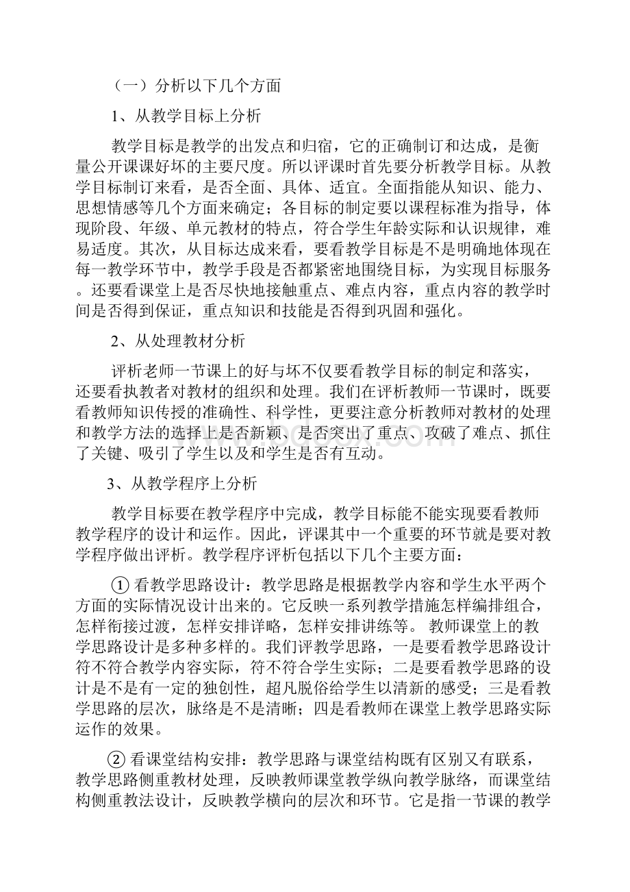 教师如何听课评课标准及规范.docx_第2页